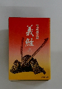 義経 上