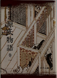 源氏物語　2