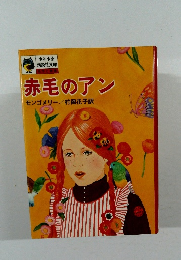 赤毛のアン