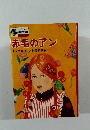 赤毛のアン