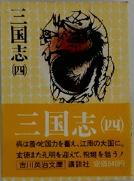三国志　4