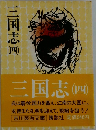 三国志　4