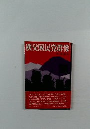秩父国民党群像