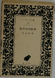 哲學用語辭典