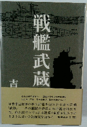 戦艦武蔵 
