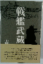 戦艦武蔵 