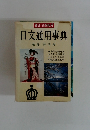 日文通用事典