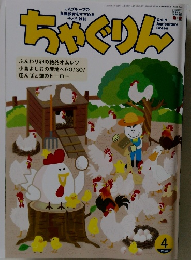 ちゃぐりん