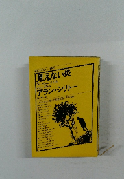 見えない炎アラン・シリトー