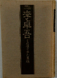 李卓吾
