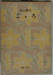 こゝろ