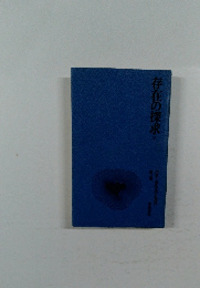 存在の探求