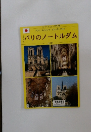 パリのノートルダム