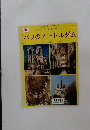 パリのノートルダム