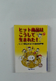 ヒット商品はこうして生まれた!