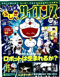 ドラえもん ふしぎのサイエンス　Vol.5
