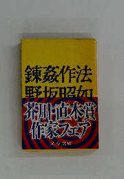 錬作法野坂昭加　芥川・直木賞作家フェア