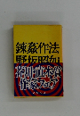錬作法野坂昭加　芥川・直木賞作家フェア