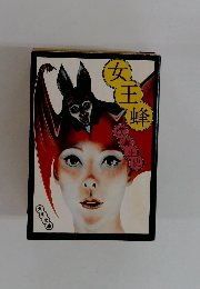 女王蜂