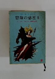 冒険の惑星Ⅲ