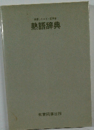 熟語辞典