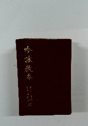 吟詠教本
