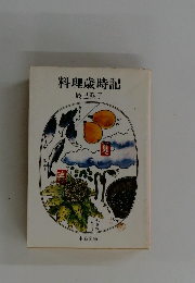 料理歳時記
