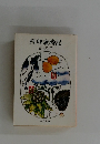 料理歳時記