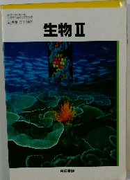 生物　2