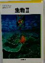 生物　2