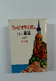 ファビオラ王妃の12の童話　その２　全二巻