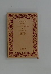 千一夜物語　4　