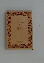 千一夜物語　4　