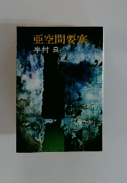 亜空間要塞