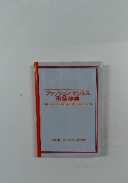 ファッションビジネス  用語辞典