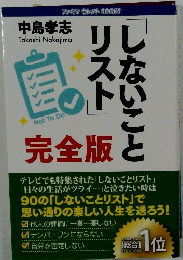 しないことリスト