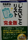 しないことリスト