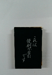 これは便利な字引です