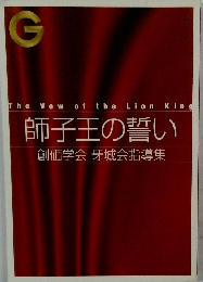 師子王の誓い　創価学会 牙城会指導集