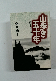 山歩き五十年　躓きながら