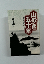 山歩き五十年　躓きながら
