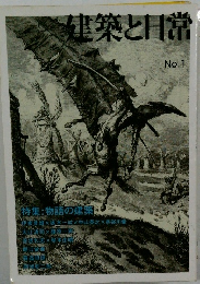 建築と日常　No.1　