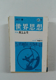 世界思想　2022年　春