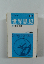 世界思想　2022年　春