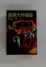 直線大外強襲