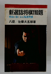 新選詰将棋110題　