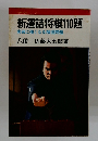 新選詰将棋110題　
