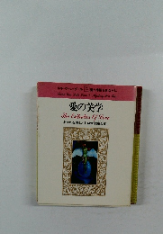 愛の美学　あなたを美しくする西洋錬金術