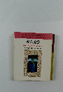 愛の美学　あなたを美しくする西洋錬金術