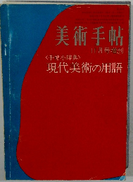 美術手帖　11月号
